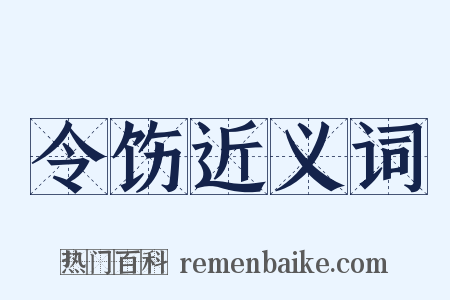 令饬近义词是什么意思的图片